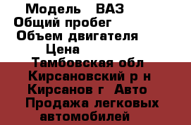  › Модель ­ ВАЗ 2115 › Общий пробег ­ 108 137 › Объем двигателя ­ 2 › Цена ­ 110 000 - Тамбовская обл., Кирсановский р-н, Кирсанов г. Авто » Продажа легковых автомобилей   